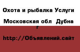 Охота и рыбалка Услуги. Московская обл.,Дубна г.